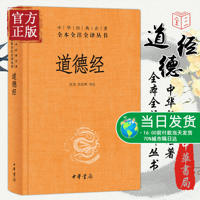 中华书局】道德经正版原著老子 全本全注全译三全本 道德经原版全书精装全集无删减原文注释文白对照老子他