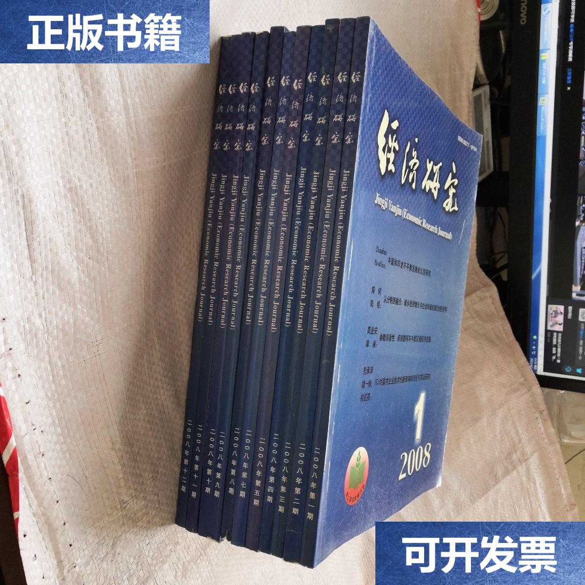 【二手9成新】第二届国家期刊奖 《经济研究》2008年第1-5 7-12期 共