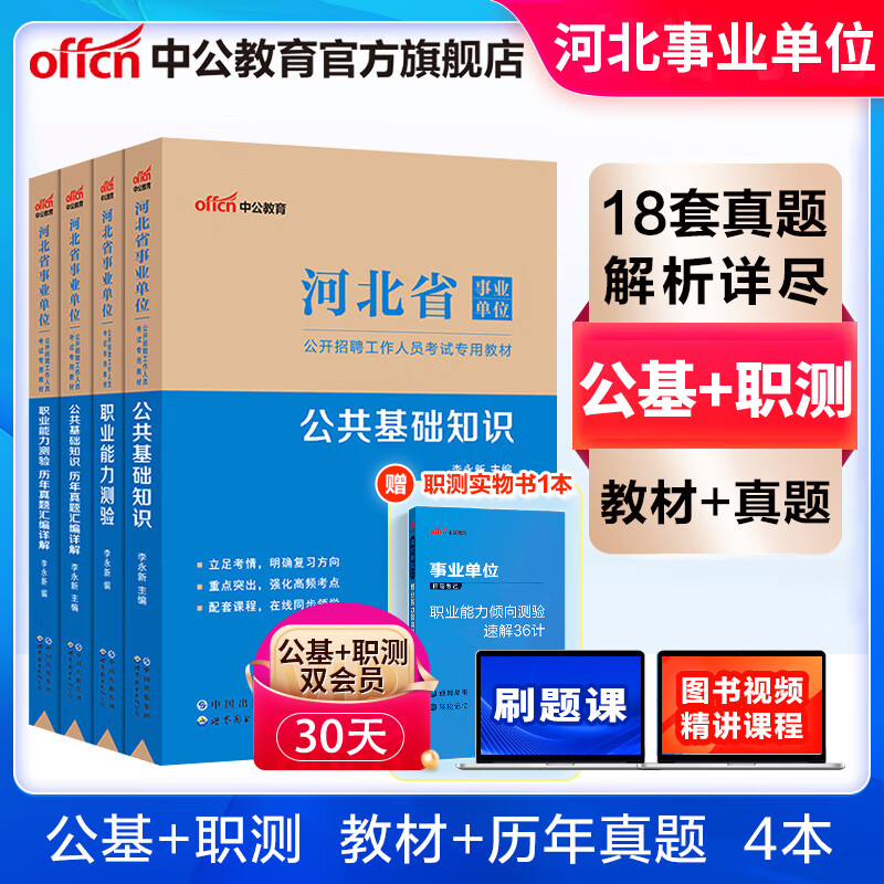 中公教育河北事业编刷题河北省事业单位考试用书2023教材真题试卷公基行测公共基础知识职业能力测 多套装可选 （公基+职测）教材+历年 4本