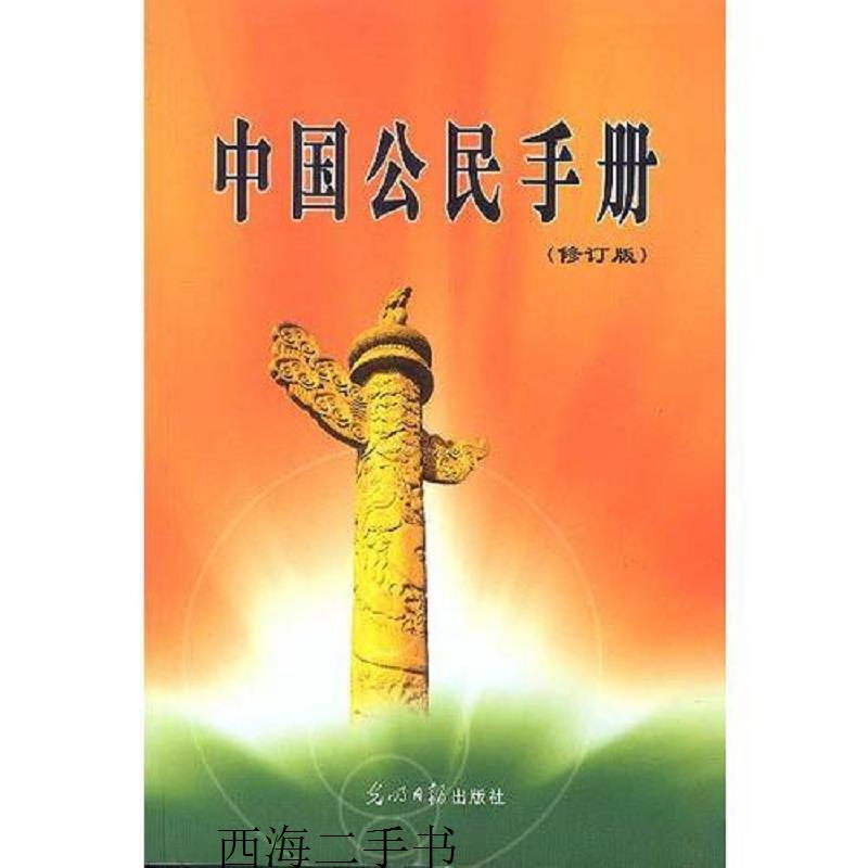 【二手】中国公民手册【实物拍摄】