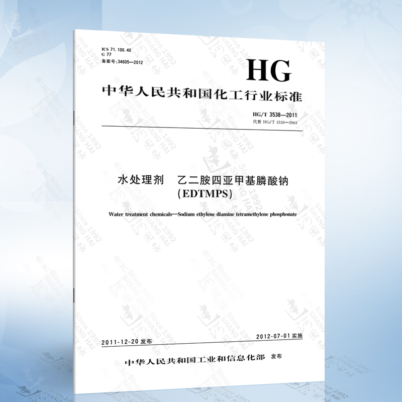 hg/t 3538-2011 水处理剂 乙二胺四亚甲基膦酸钠(edtmps)