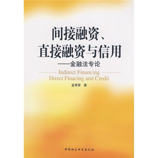 【团购优惠】28~间接、与信用:金融法专论蓝寿荣9787