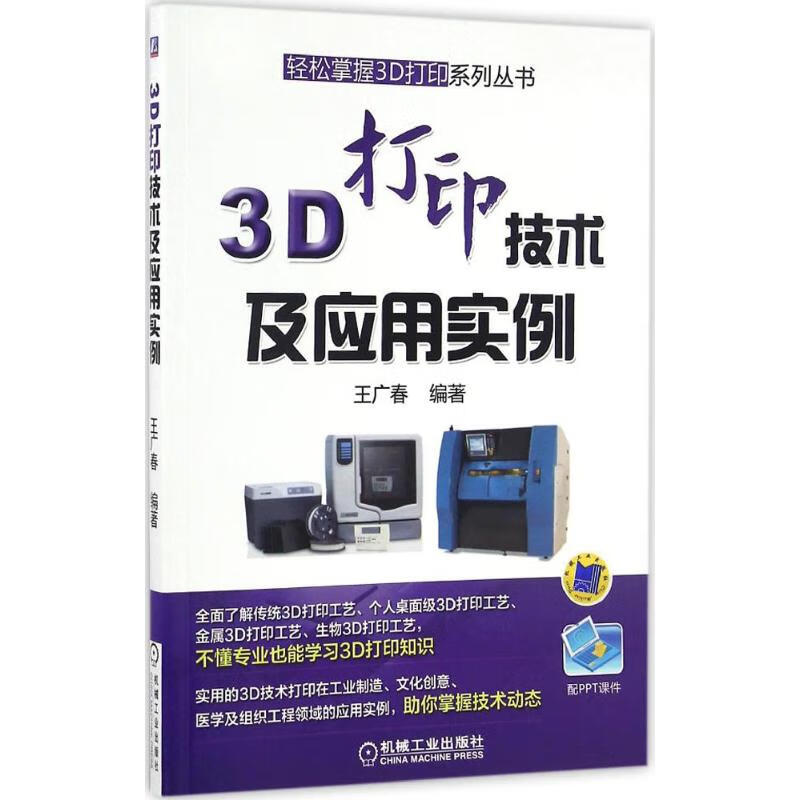 3d打印技术及应用实例 机械工业出版社 图书