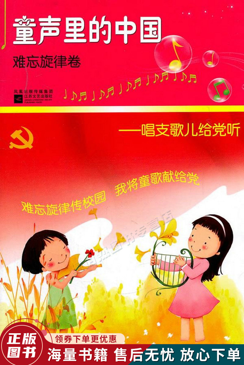 童声里的中国·难忘旋律卷:唱支歌儿给党听