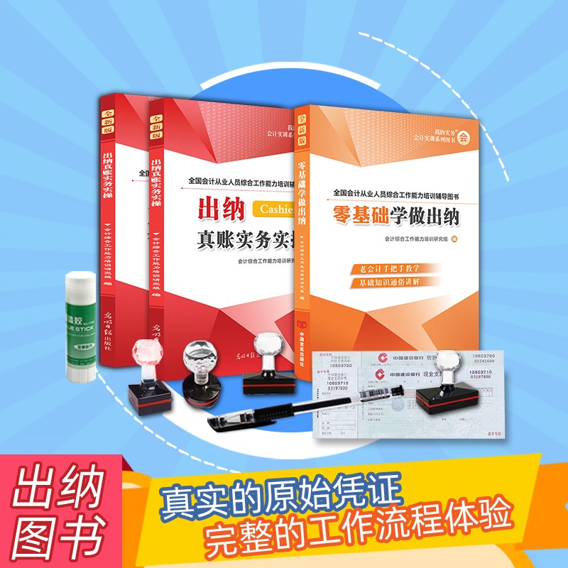 新版零基础学做出纳新手学出纳真账实务实操教材出纳实操成本会计财务会计出纳入门零基础自学书籍 出纳实务实操上下册+零基础学做出纳+工具包