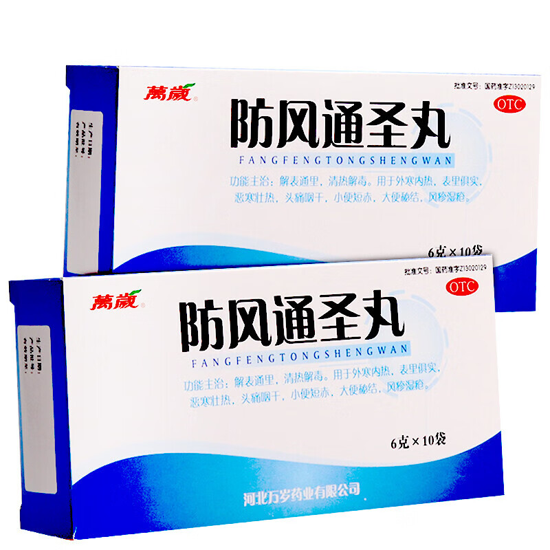 万岁 防风通圣丸6g*10袋/盒防风通圣散大结防风通风圣颗粒 1盒装
