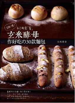 QH预售 Q软喔！自己轻松「养」玄米酵母 良品 小西香奈 港台原版 饮食