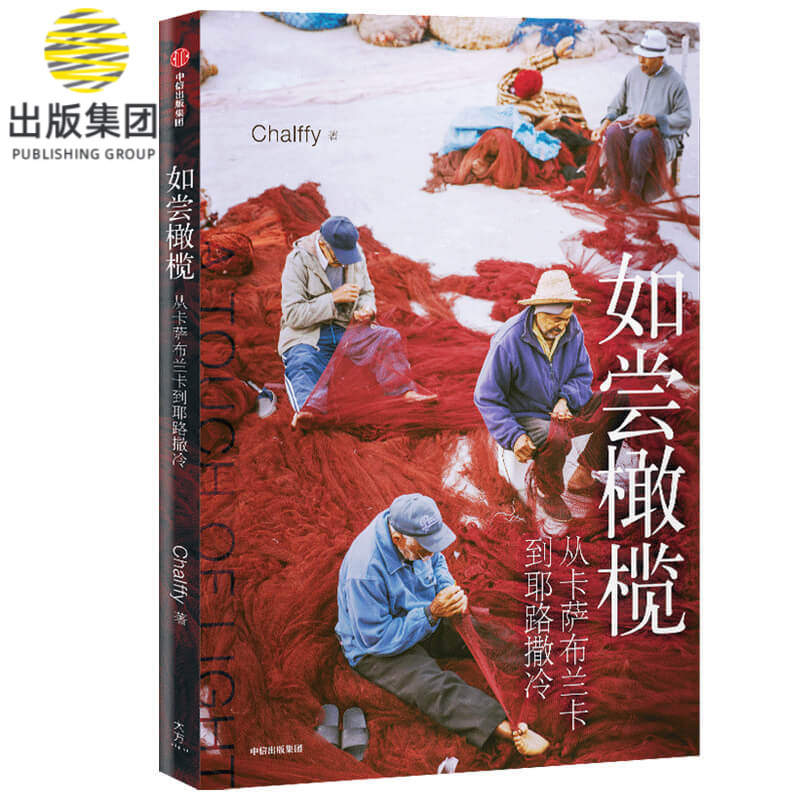 如尝橄榄(从卡萨布兰卡到耶路撒冷)