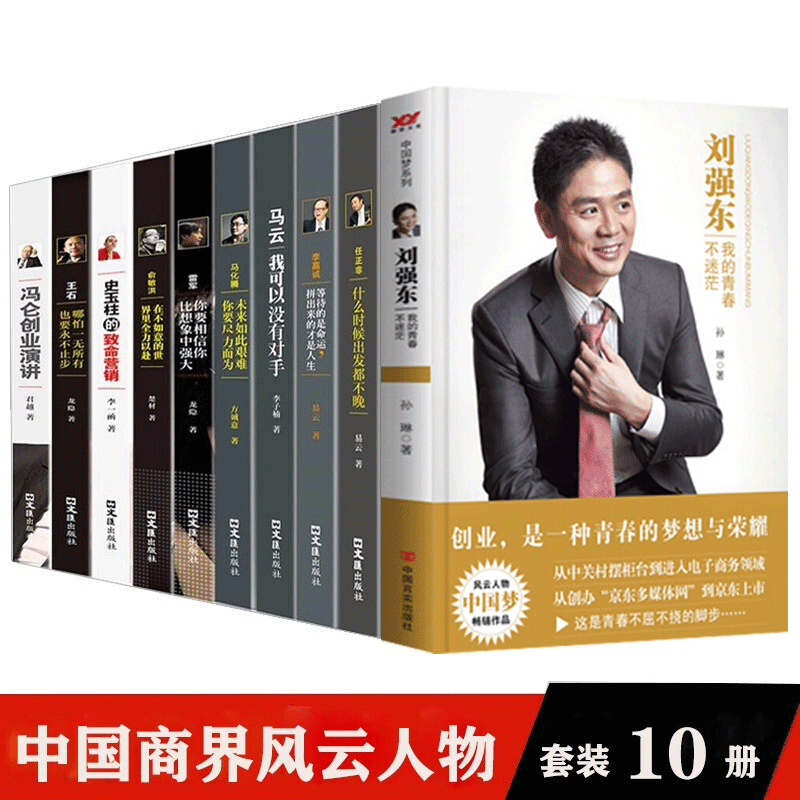 中国商界风云人物10册 刘强东我的青春不迷茫+任正非传什么时候出发都不晚+马云+冯仑+俞敏洪 创业企业管理书籍正版图书