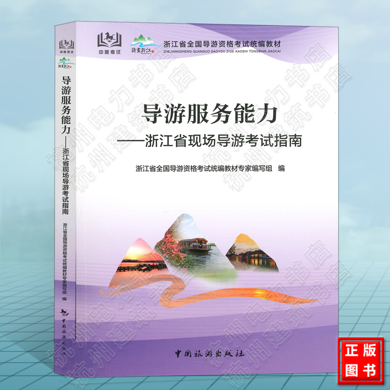 导游服务能力——浙江省现场导游考试指南（中文版）浙江省全国导游资格考试统编教材 面试应试教材2023年