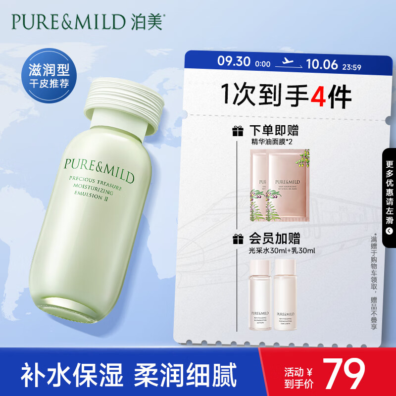 泊美（PURE & MILD）鲜纯珍萃保湿滋润乳液120ml(温和补水平衡水润)植萃女士护肤品高性价比高么？