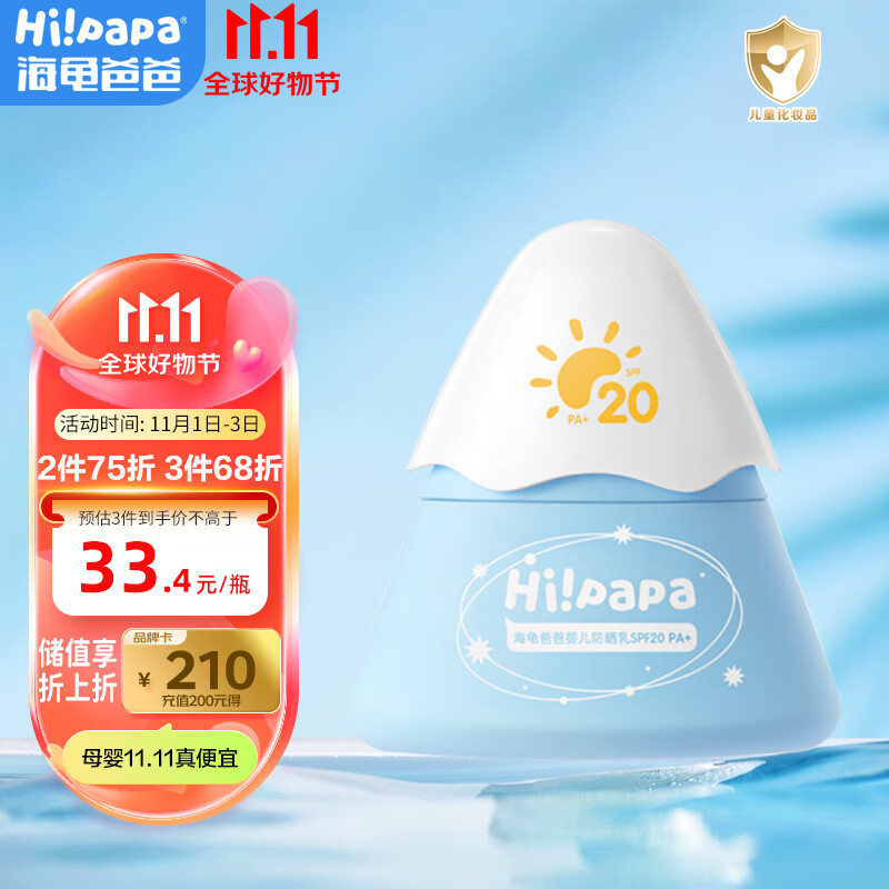 Hi!papa海龟爸爸小雪山|防晒乳20g 儿童防晒霜 婴儿物理防晒温和温水可卸怎么看?