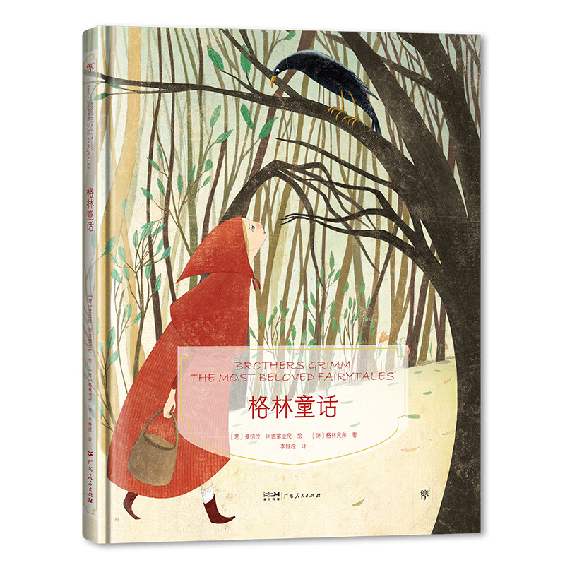 镜子书经典童话绘本:格林童话(勇敢篇,国际知名画家手绘,畅销40余国.