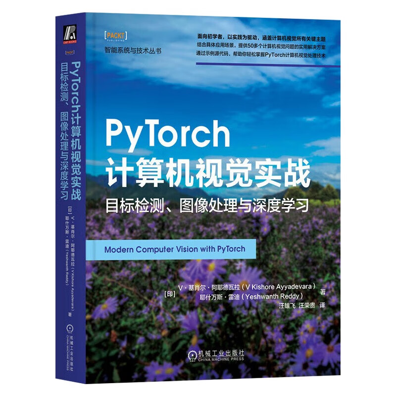 Python机器学习+PyTorch计算机视觉实战:目标检测图像处理与深度学习(两册)