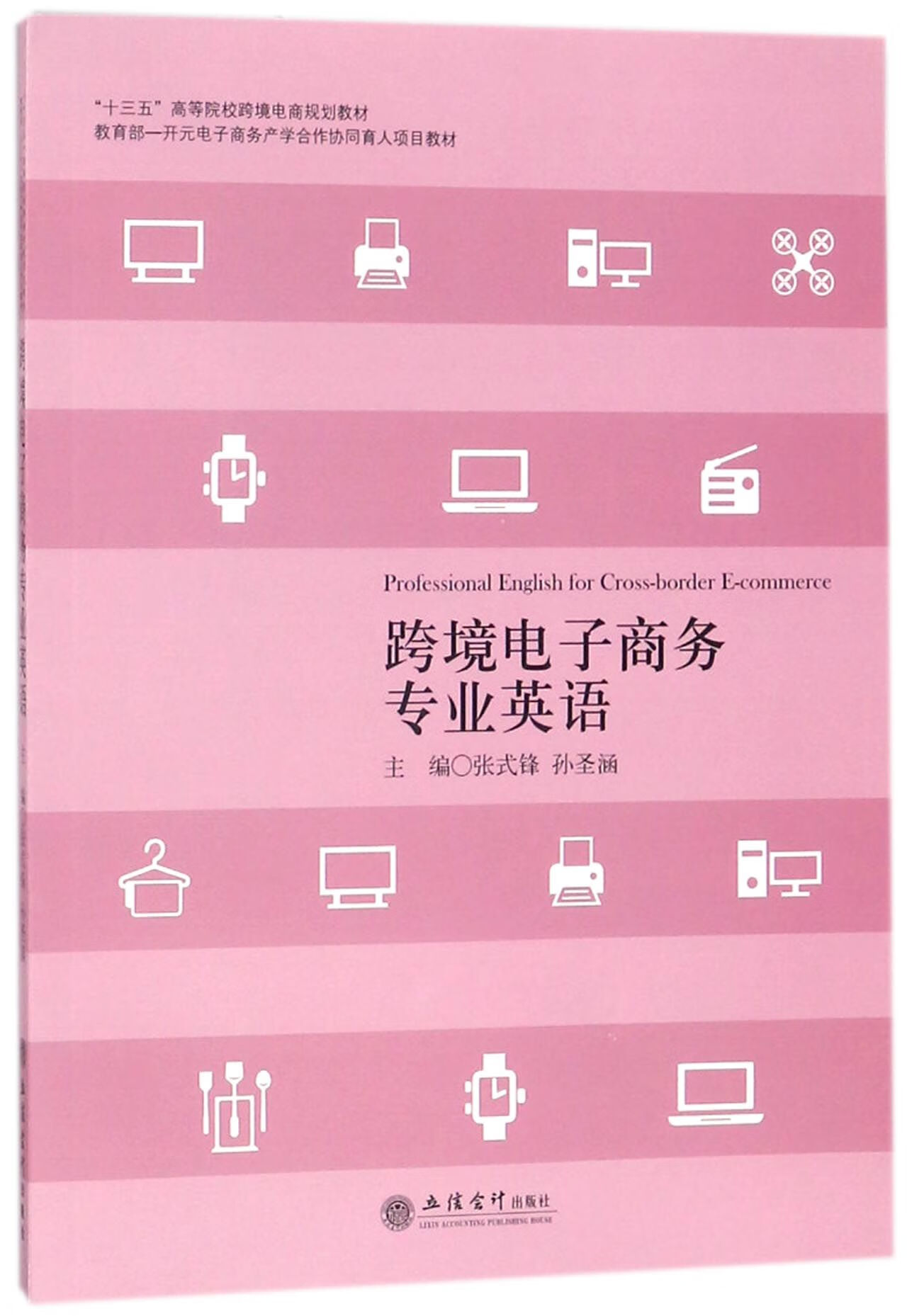 正版图书跨境电子商务专业英语(十三五高等院校跨境电商规划教材)