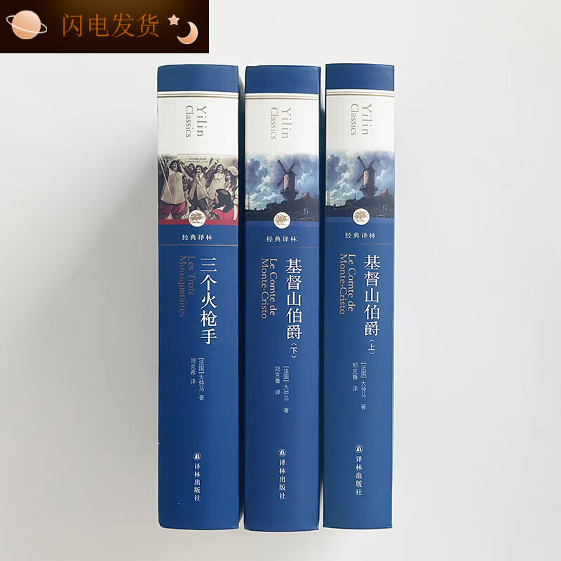【全新现货】大仲马 三部曲基督山伯爵 三个火枪手 大仲马作品三部曲
