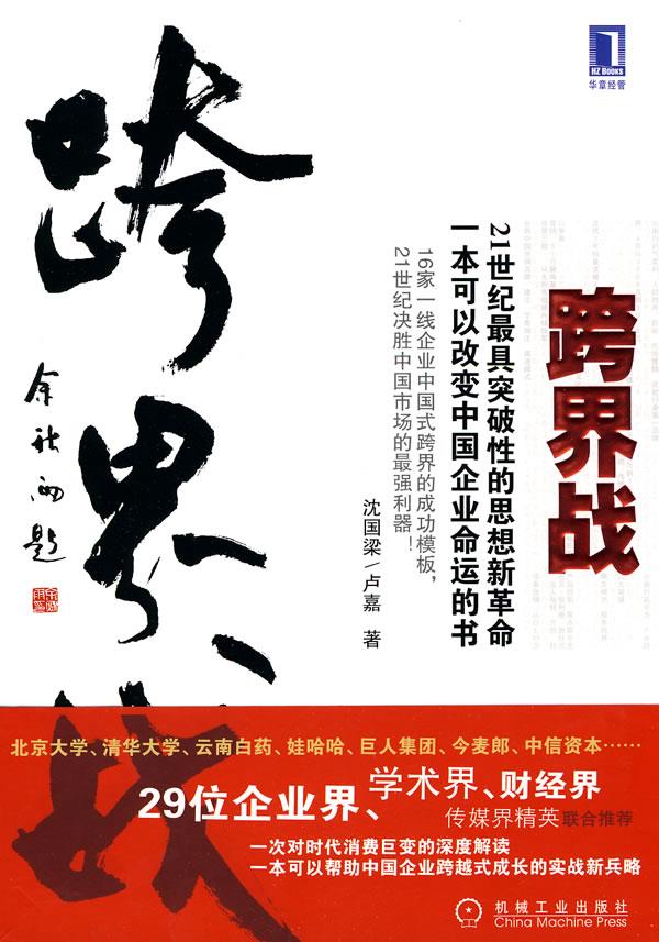 跨界战 沈国梁,卢嘉？？著 机械工业出版社