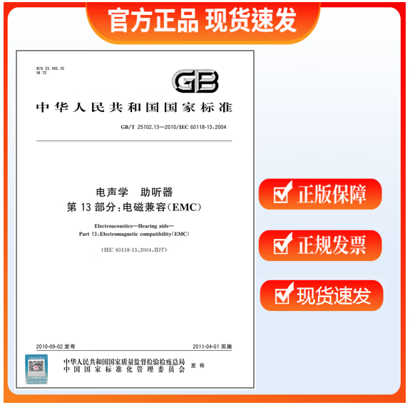 GB/T 25102.13-2010 电声学 助听器 第13部分：电磁兼容（EMC)