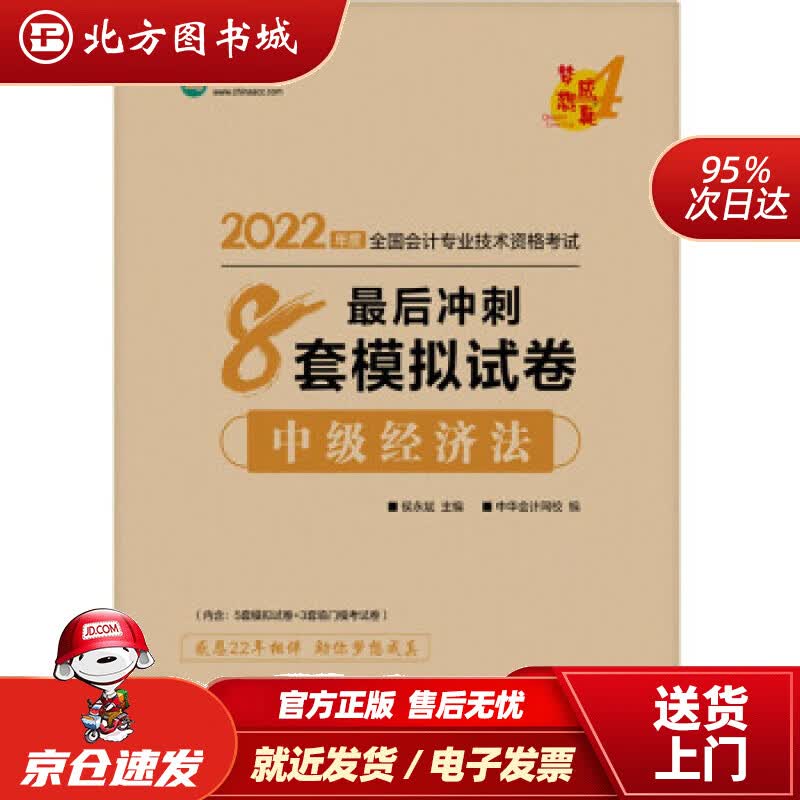 【正版现货】中级会计职称2022教材辅导中级经济法后冲刺8套模拟试卷中华会计网校梦想成真中华会计网校 北方图书城