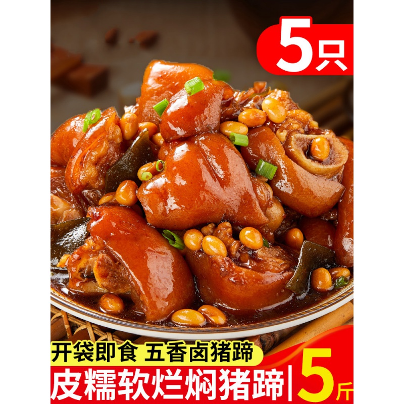 5斤熟食猪蹄开袋即食卤味熟食休闲零食小吃酱焖 红烧味 焖猪蹄500*11