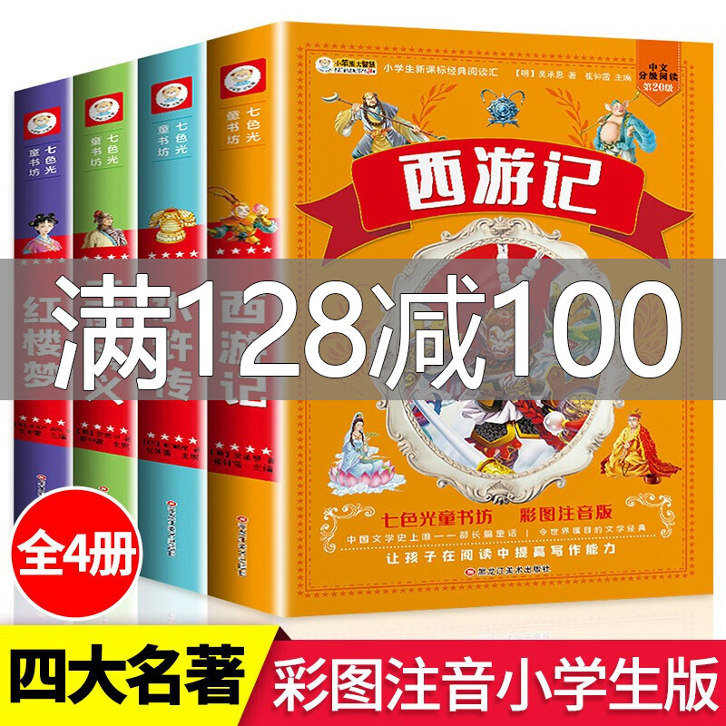 四大名著小学生版全套注音版西游记三国演义水浒传红楼梦原著儿童版青少年版小学生课外阅读书籍思维导图画册二年级课外书bi读正版