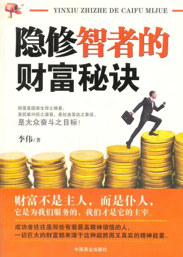 隐修智者的财富秘诀【正版】