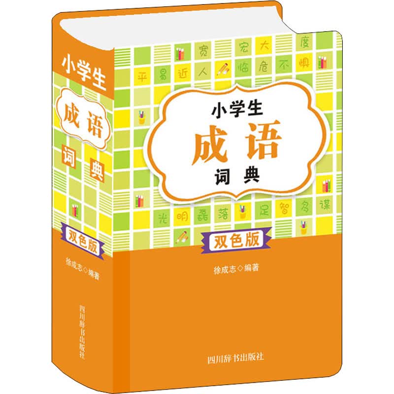 小学生成语词典 双色版 徐成志 编 书籍