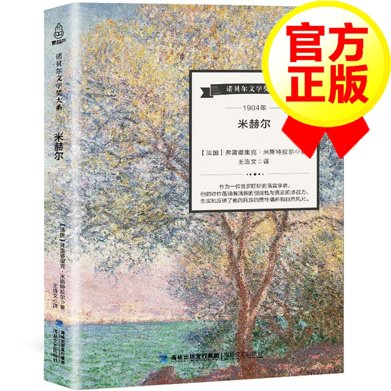 诺贝尔文学奖大系作品 米赫尔 法国弗雷德里克 米斯特拉尔 名家作品 世界书