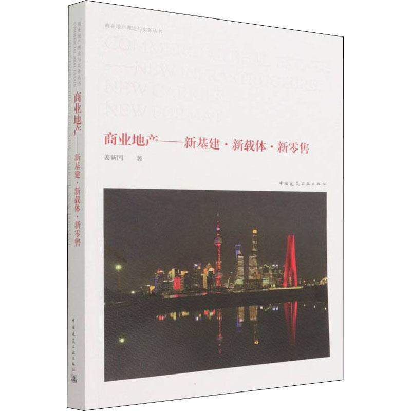 商业地产——新基建·新载体·新姜新国建筑9787112257805