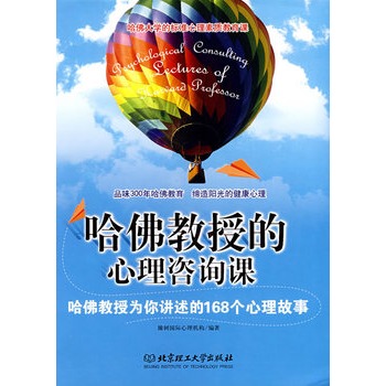 哈佛教授的心理咨询课【正版图书】
