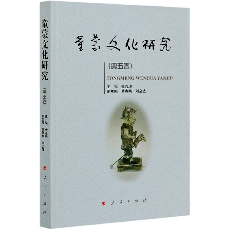 童蒙文化研究(第5卷)