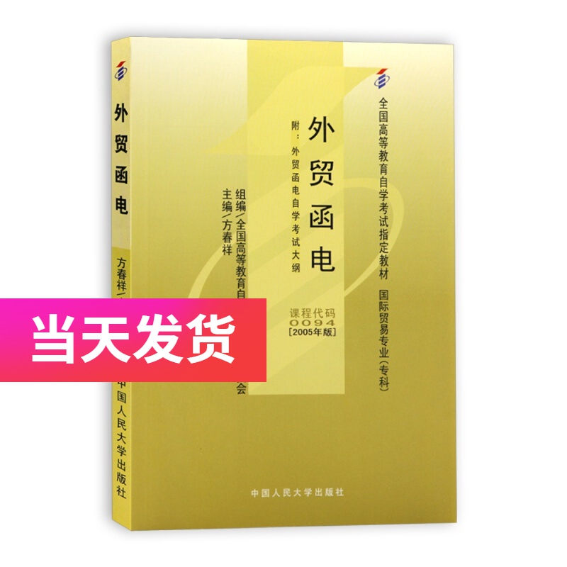 自考教材 00094 0094 外贸函电