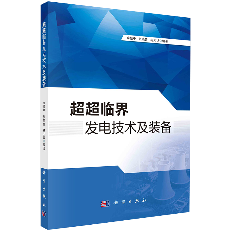 临界发电技术及装备李振中张晓鲁杨天华科学出版社