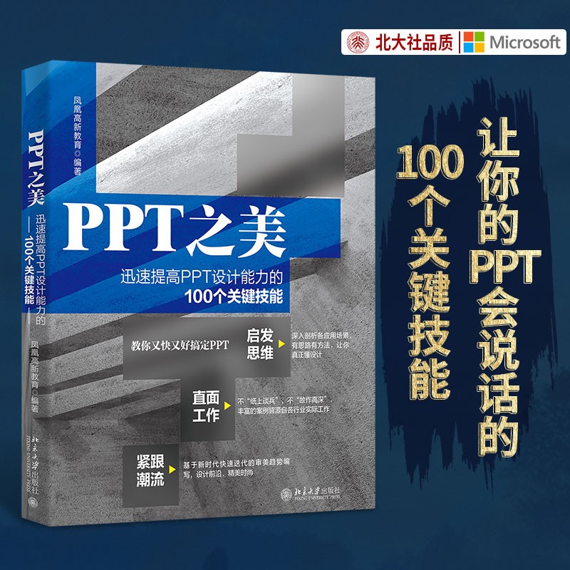 PPT之美：迅速提高PPT设计能力的100个关键技能详情图