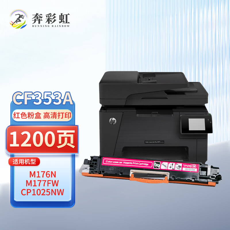 奔彩虹适用惠普m177fw硒鼓m176n粉盒ce314a墨盒cf350a成像鼓hp130a打印机墨粉 CF353A红色粉盒