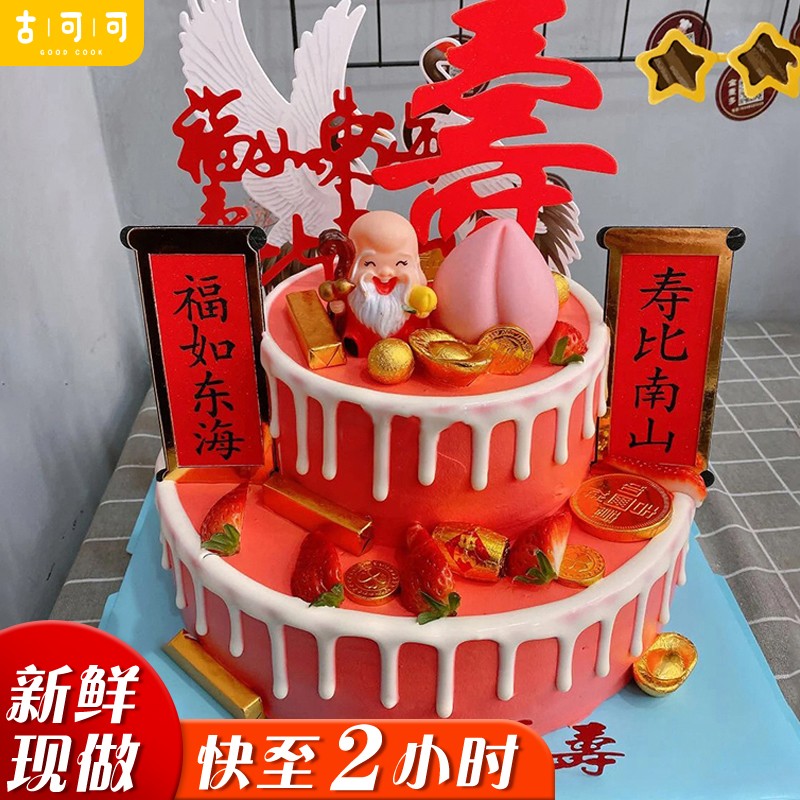 祝寿老人生日蛋糕双层同城配送父母长辈做寿爸妈爷爷奶奶大寿酒席蛋糕