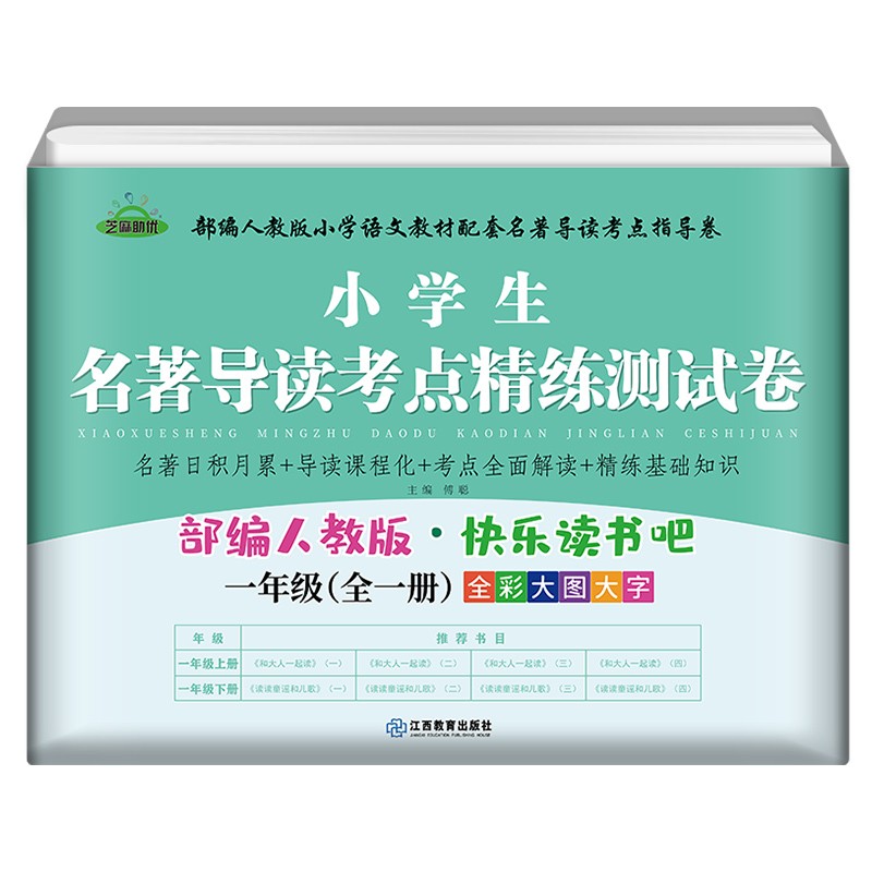 快乐读书吧小学生配套阅读测试卷部编人教版一年级全一册 1年级名著导读阅读测试卷阅读训练考点精练测试卷