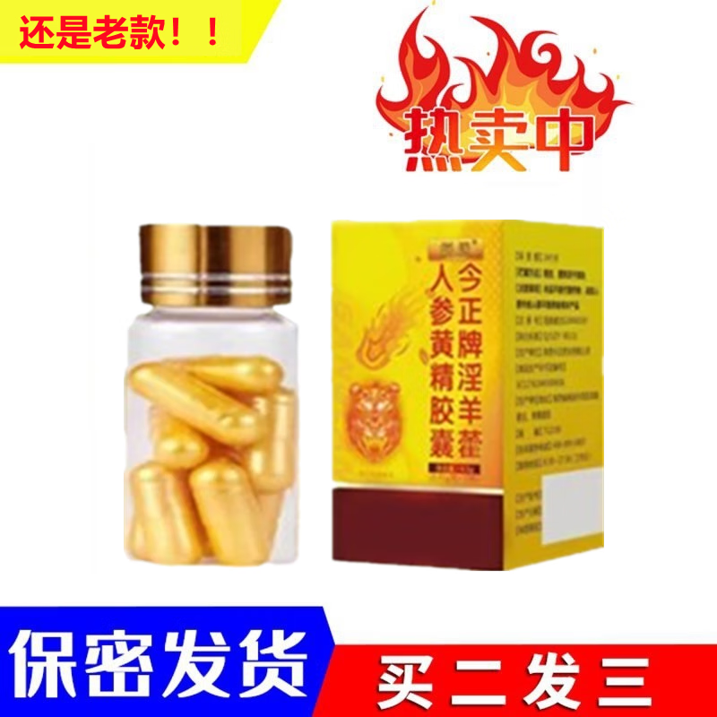 润顿侠原装雪域堂牌黄秋葵牡蛎藏宝金色胶囊10粒三代老款男用滋补品