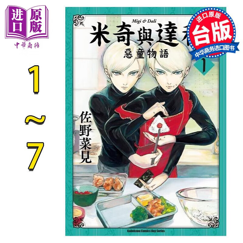 漫画 米奇与达利 恶童物语 1-7完 佐野菜见 台版漫画书 角川出版 中商原版怎么看?