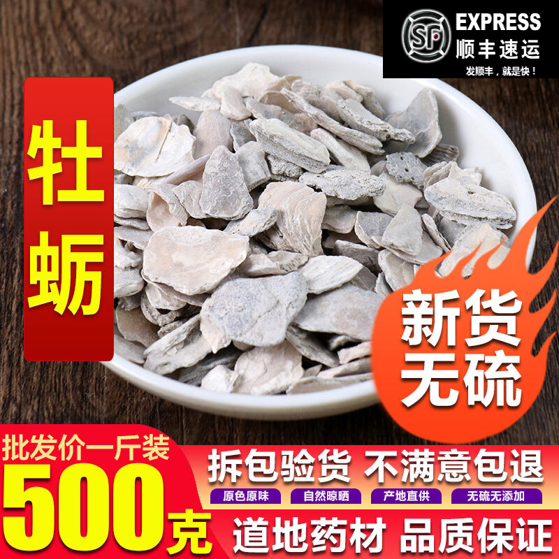 北京同仁堂中药材 牡蛎 生牡蛎 煅牡蛎牡蛎粉 新货牡蛎500g