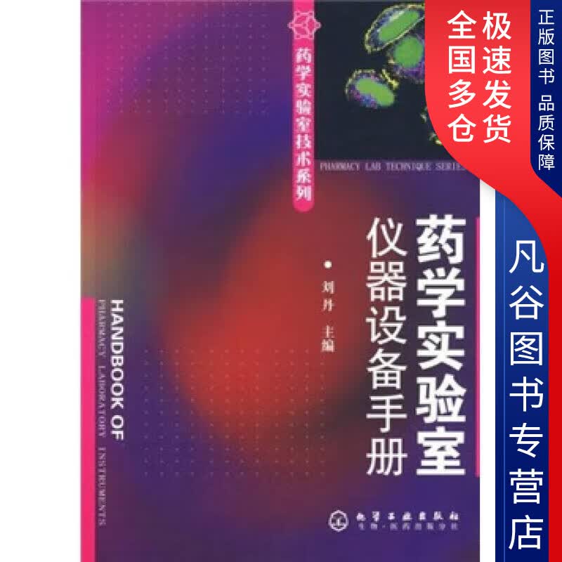 【正版书】药学实验室仪器设备手册