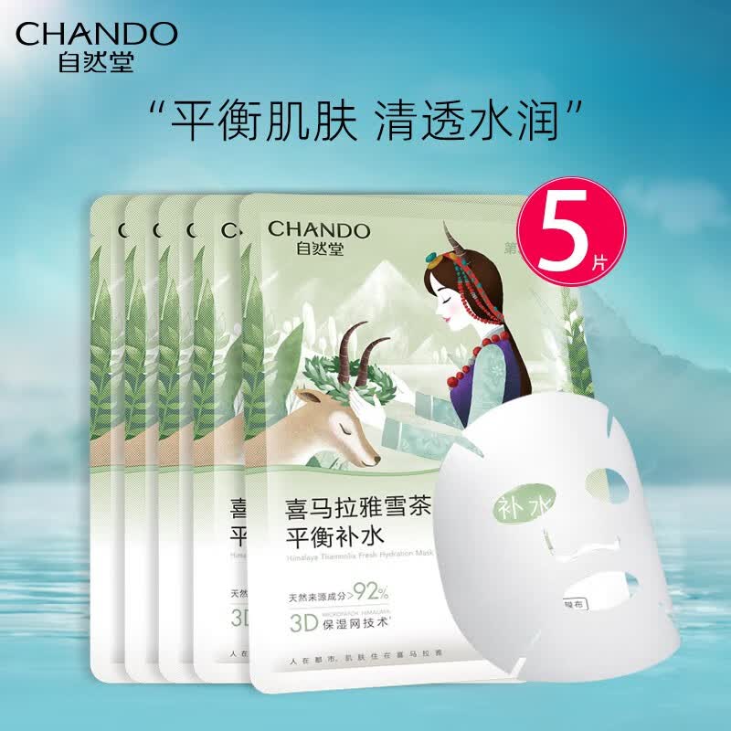 自然堂喜马拉雅植物面膜补水雪域保湿细致毛孔面膜贴舒缓肌肤 【平衡保湿】雪茶面膜5片怎么样,好用不?