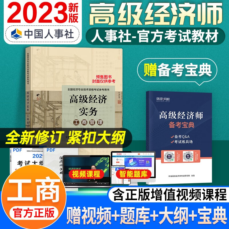 2023新版现货高级经济师官方教材新大纲版 高级经济实务 金融实务人力资源保险工商财税建筑与房地产知识 下单备注
