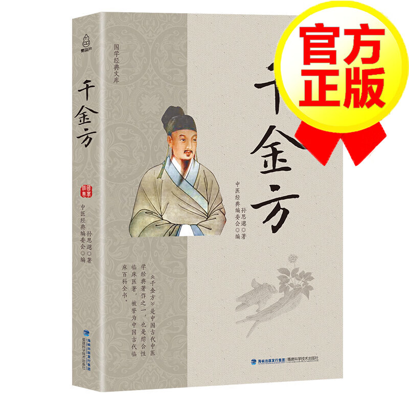 千金方全集孙思邈千金药方中医医书药方书中医基础理论经方医学本草养生备急千金方药翼方千金药方 老药方