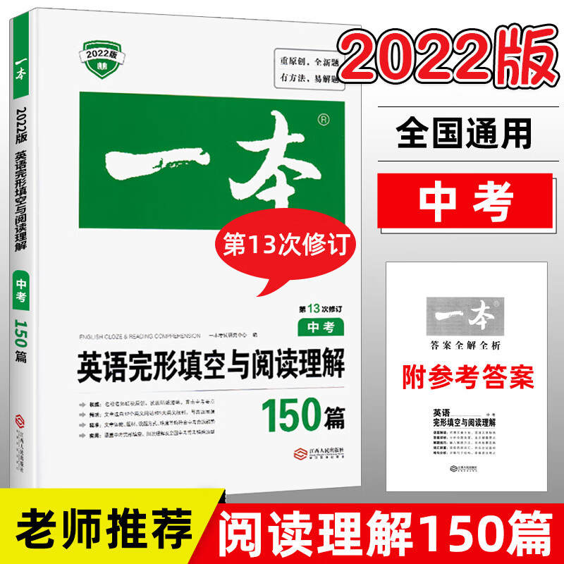 2022新版一本中考英语完形填空与阅读理解专项训练书 英语完形填空与阅读理解150篇初三