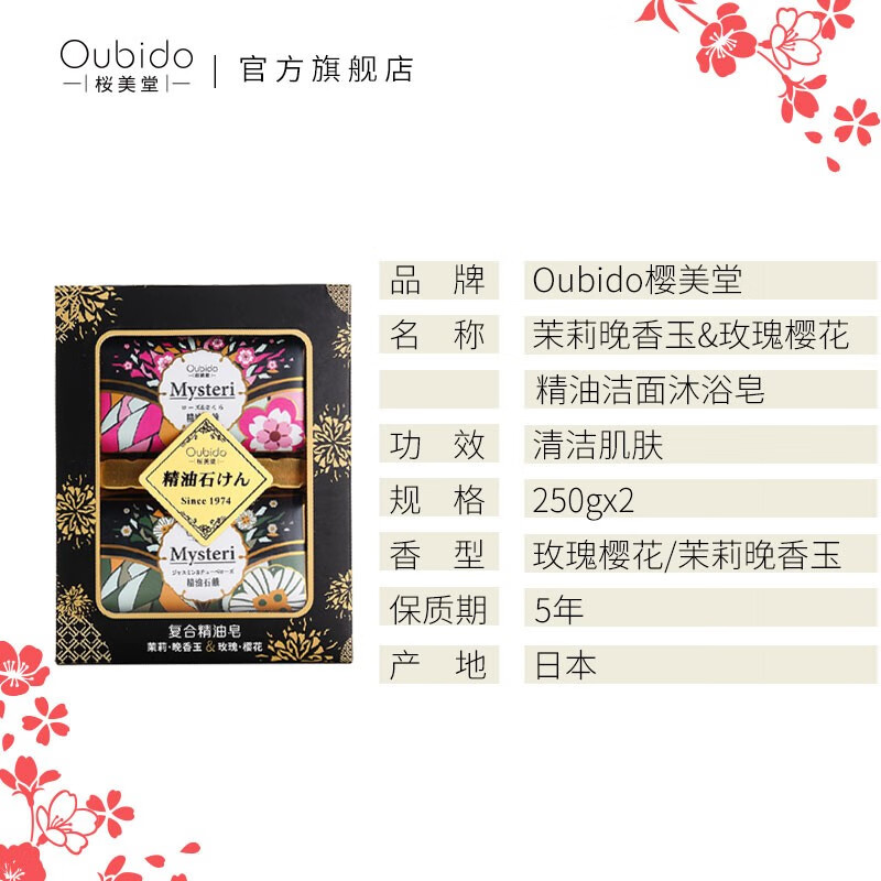 日本进口樱美堂Oubido(茉莉晚香玉玫瑰樱花)精油沐浴洁面香皂自然花香家庭装香皂礼盒装 礼盒装