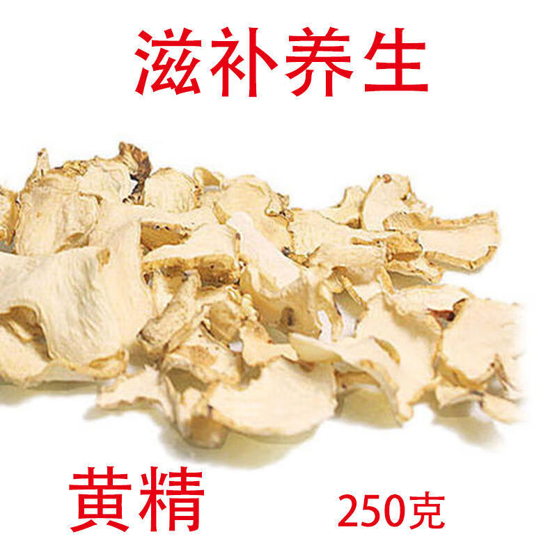 黄精九华山生黄精中药材泡酒可搭牡蛎覆盆子制黄精 黄精250g