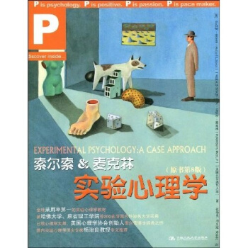 索尔索·麦克林实验心理学【正版图书】