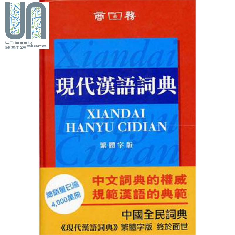 现代汉语词典 繁体版 精装 港台原版 中国社会科学院语言研究所词典编辑室 香港商务印书馆