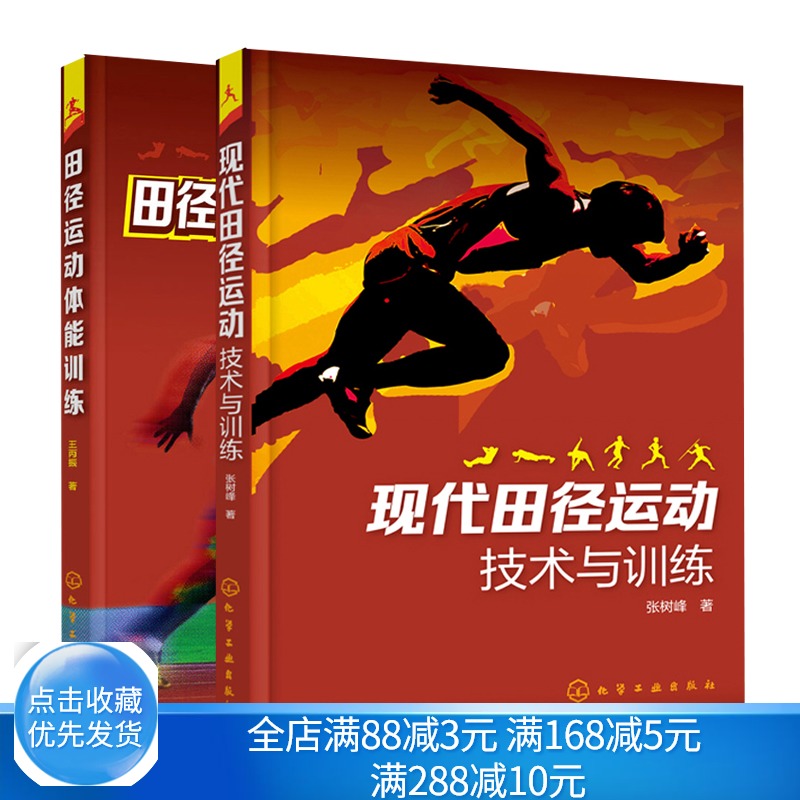 现代田径运动技术与训练+田径运动体能训练共2本 田径运动姿势技巧大全 田径运动科学训练方法书籍 田径技术图书籍